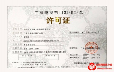 廣播電視節目制作經營許可證 重要性、申請流程與管理要點